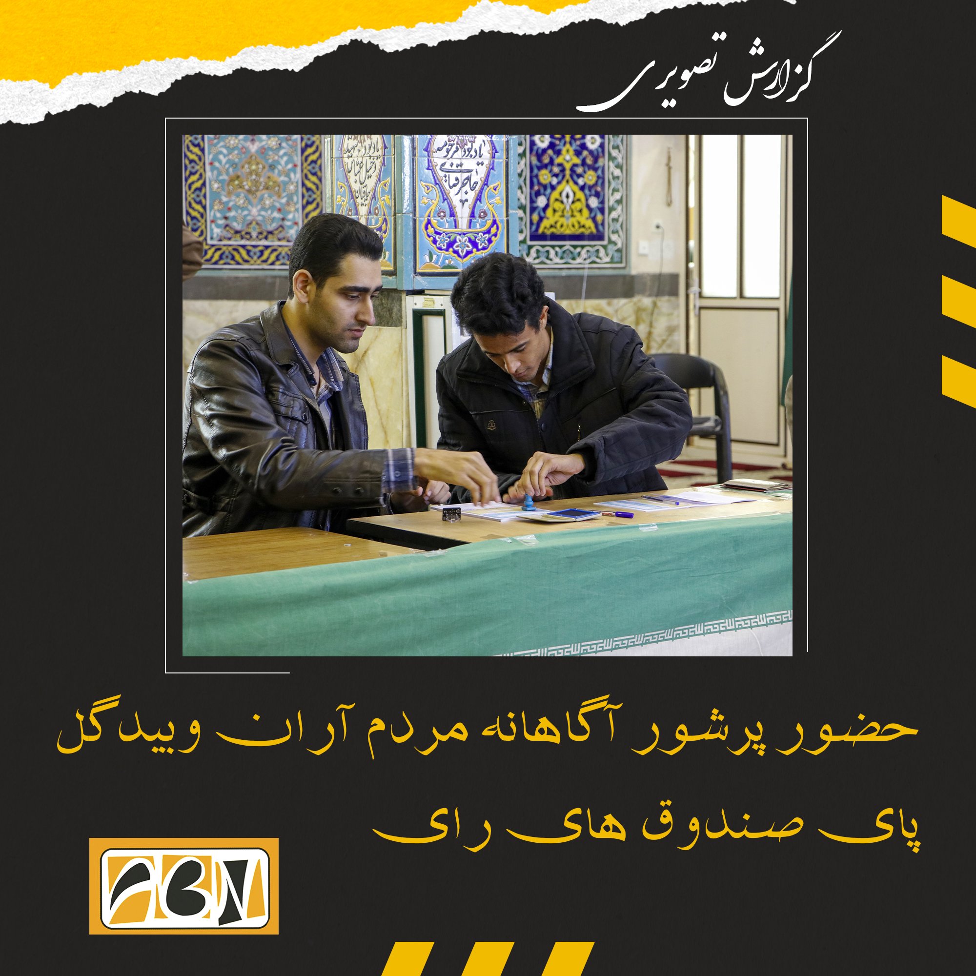 گزارش تصویری از حضور پرشور آگاهانه مردم آران وبیدگل پای صندوق های رای (بخش دوم)